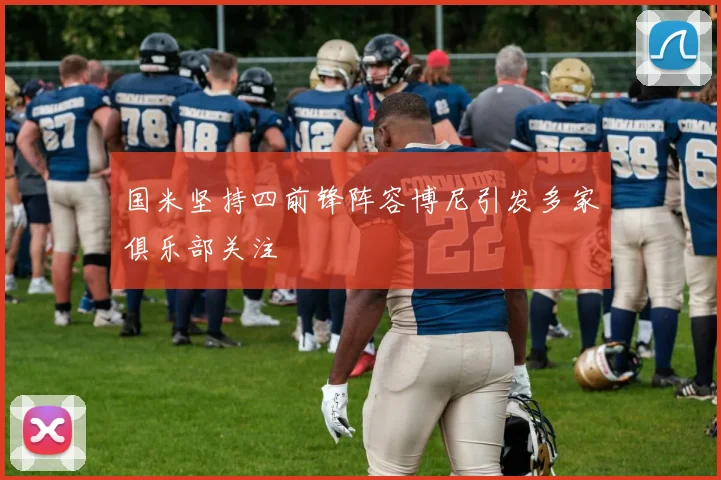 国米坚持四前锋阵容博尼引发多家俱乐部关注