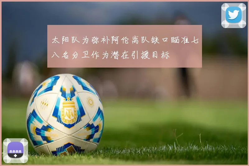 太阳队为弥补阿伦离队缺口瞄准七八名分卫作为潜在引援目标