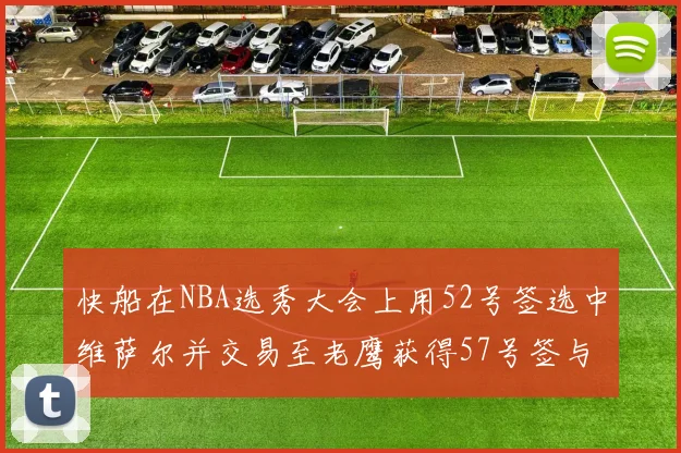 快船在NBA选秀大会上用52号签选中维萨尔并交易至老鹰获得57号签与现金补偿