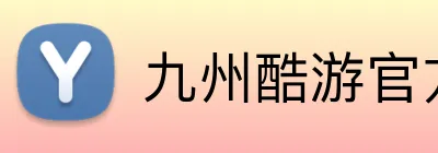 九州酷游官方网站 Logo