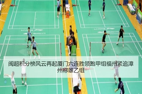 闽超积分榜风云再起厦门六连胜领跑甲组福州紧追漳州称雄乙组